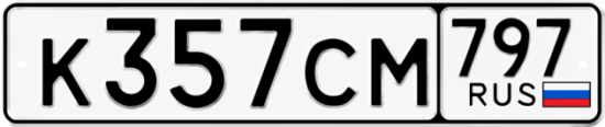 Гос номер К357СМ 797