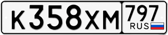 Гос номер К358ХМ 797