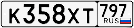 Гос номер К358ХТ 797