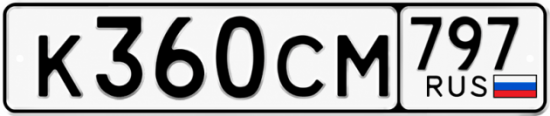 Гос номер К360СМ 797