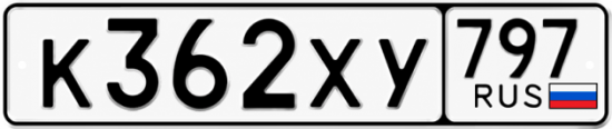 Гос номер К362ХУ 797