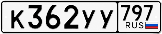 Гос номер К362УУ 797