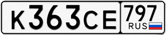 Гос номер К363СЕ 797