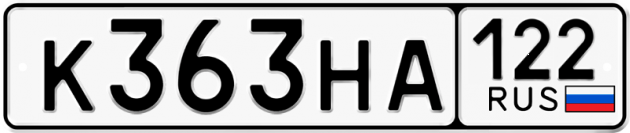 Гос номер К363НА 122