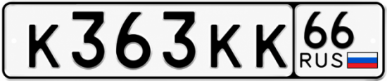 Гос номер К363КК 66