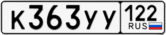 Гос номер К363УУ 122