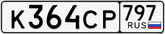 Гос номер К364СР 797