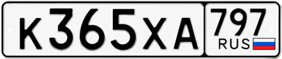 Гос номер К365ХА 797