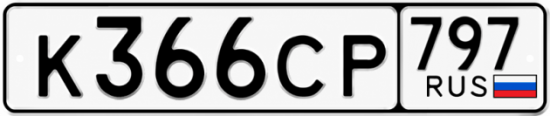 Гос номер К366СР 797