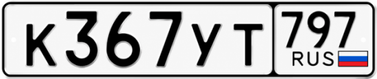 Гос номер К367УТ 797