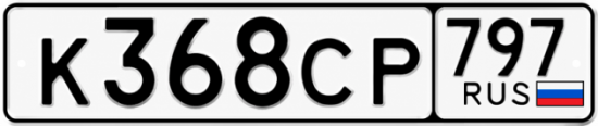Гос номер К368СР 797