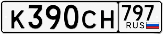 Гос номер К390СН 797