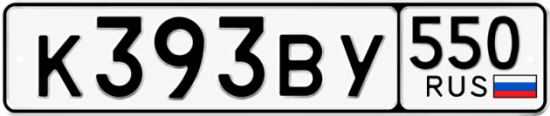 Гос номер К393ВУ 550