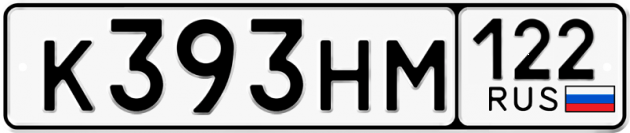 Гос номер К393НМ 122