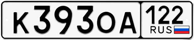 Гос номер К393ОА 122