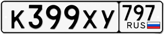 Гос номер К399ХУ 797