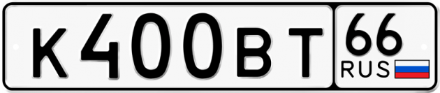 Блатные номера на авто К400ВТ 66