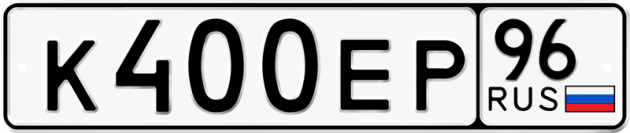 Гос номер К400ЕР 96