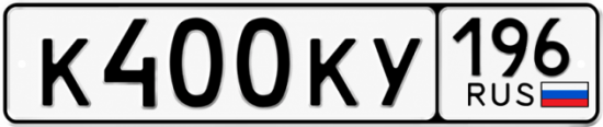 Гос номер К400КУ 196