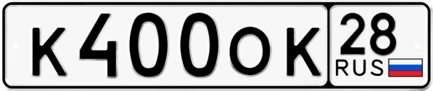 Гос номер К400ОК 28