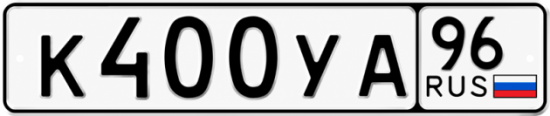 Гос номер К400УА 96