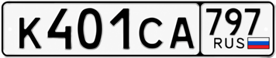 Гос номер К401СА 797