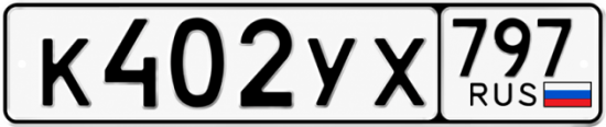 Гос номер К402УХ 797