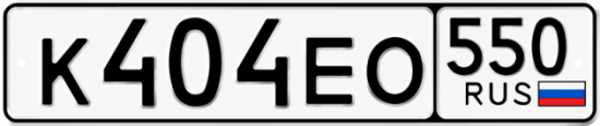 Гос номер К404ЕО 550