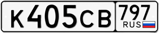 Гос номер К405СВ 797