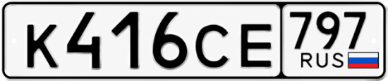 Гос номер К416СЕ 797