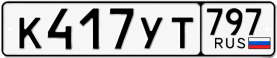 Гос номер К417УТ 797