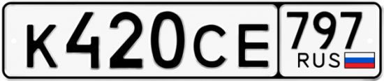 Гос номер К420СЕ 797