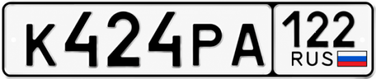 Гос номер К424РА 122