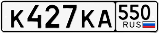 Гос номер К427КА 550