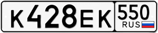 Гос номер К428ЕК 550