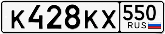 Гос номер К428КХ 550