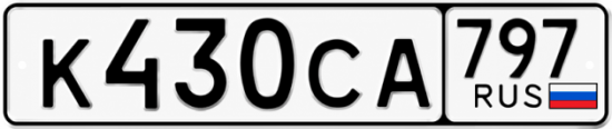 Гос номер К430СА 797