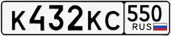 Гос номер К432КС 550