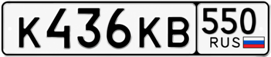 Гос номер К436КВ 550