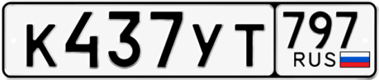 Гос номер К437УТ 797