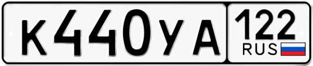 Гос номер К440УА 122