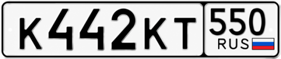 Гос номер К442КТ 550