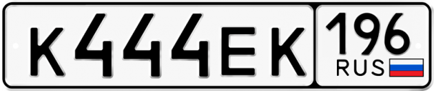 Блатные номера на авто К444ЕК 196