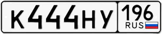 Гос номер К444НУ 196