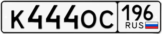 Гос номер К444ОС 196