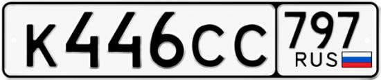Гос номер К446СС 797
