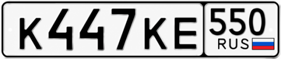 Гос номер К447КЕ 550
