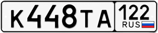 Гос номер К448ТА 122