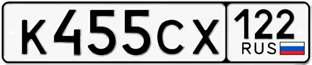 Гос номер К455СХ 122