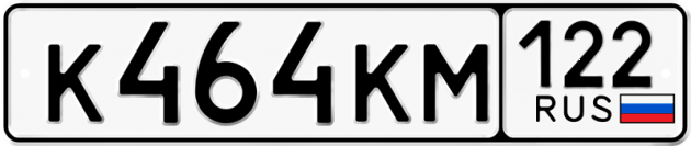 Гос номер К464КМ 122